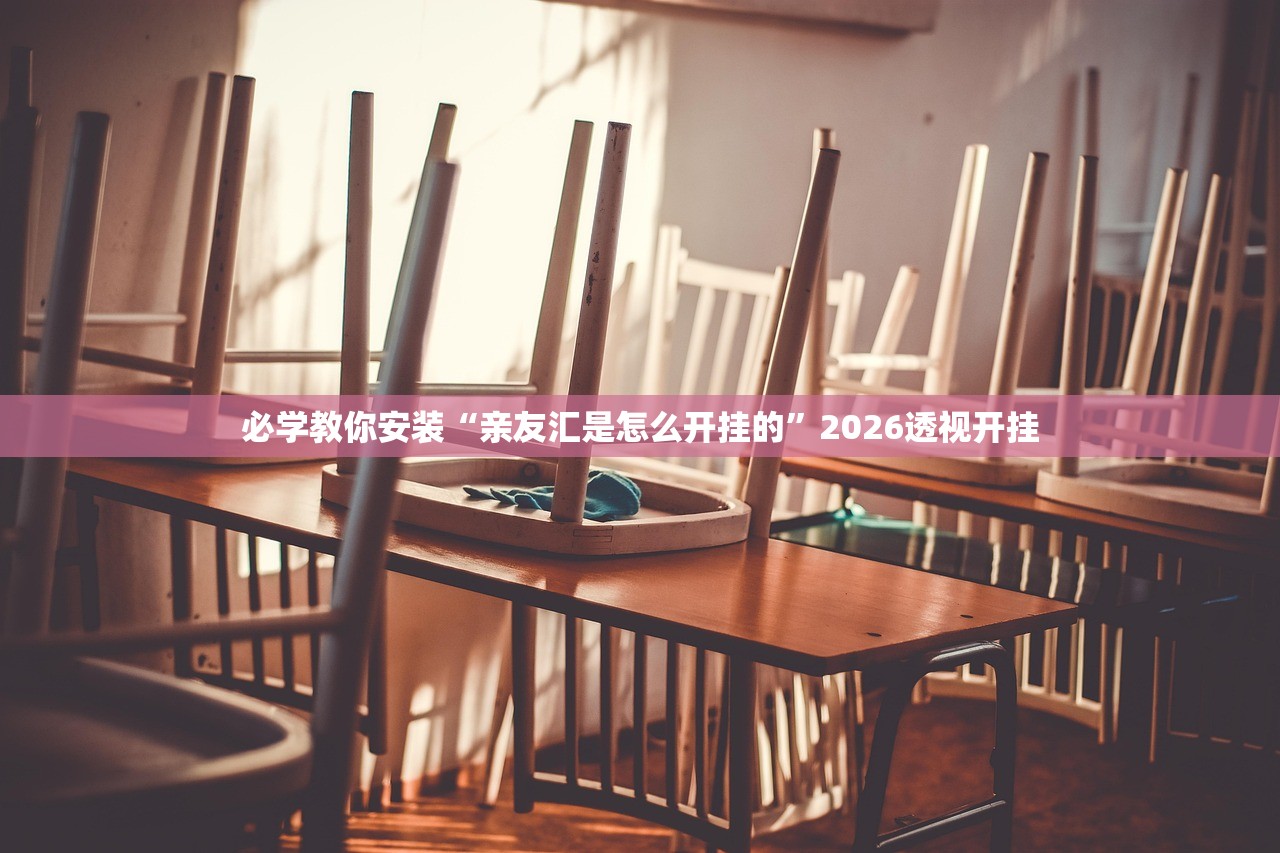 必学教你安装“亲友汇是怎么开挂的”2026透视开挂