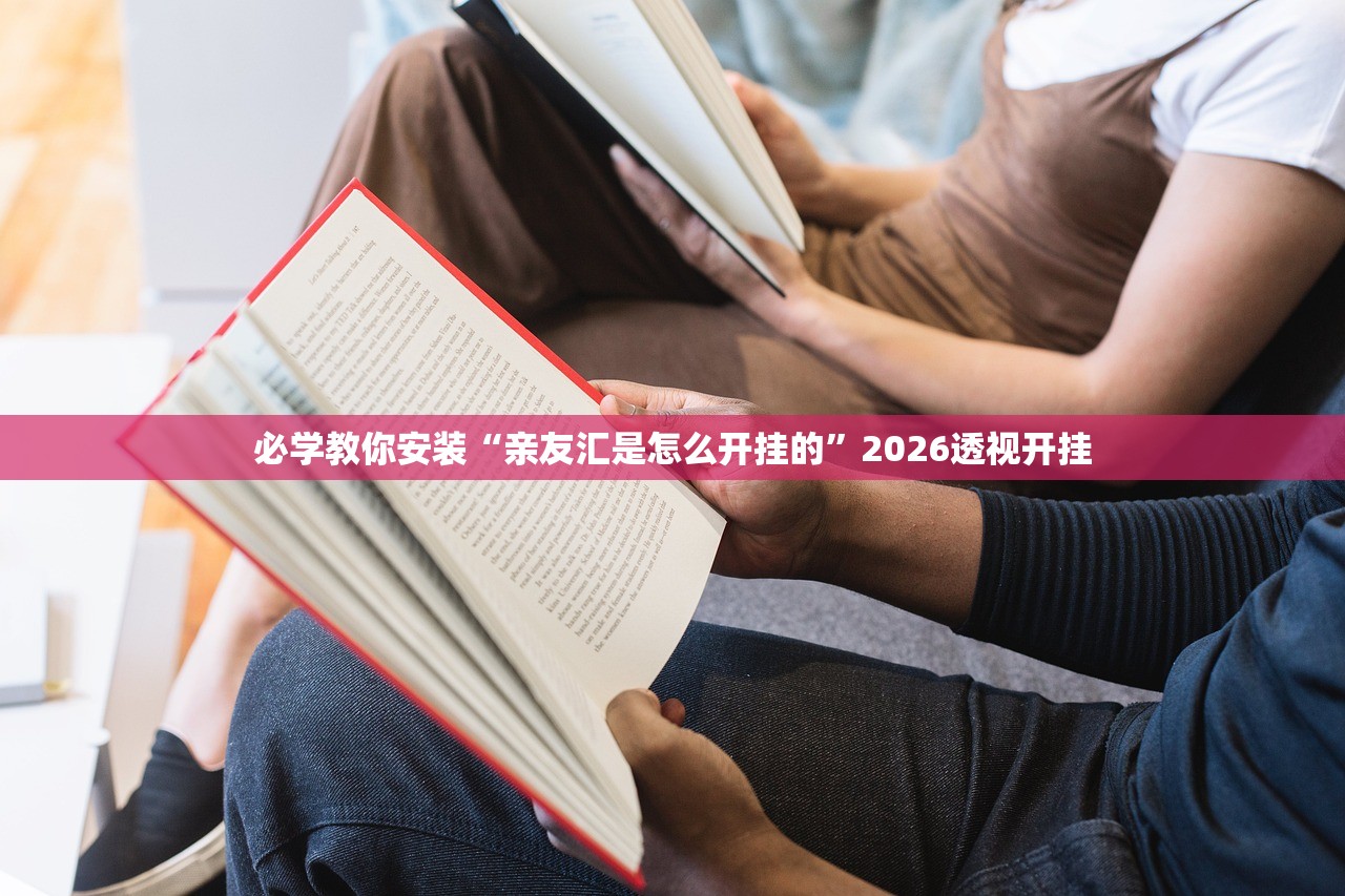 必学教你安装“亲友汇是怎么开挂的	”2026透视开挂