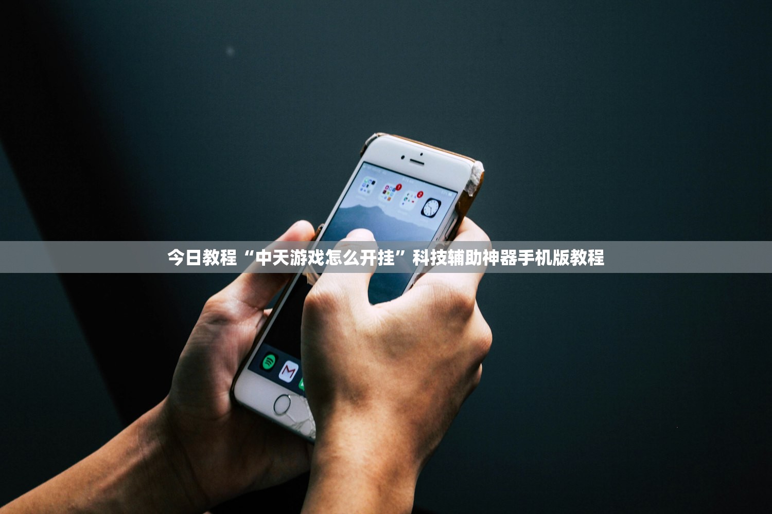 今日教程“中天游戏怎么开挂	”科技辅助神器手机版教程