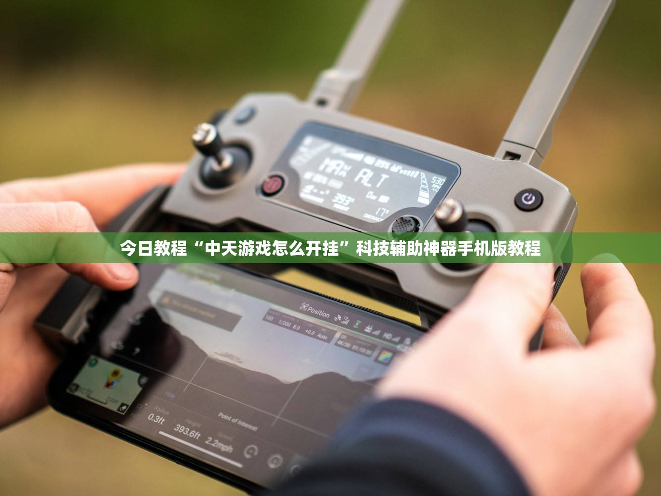 今日教程“中天游戏怎么开挂”科技辅助神器手机版教程