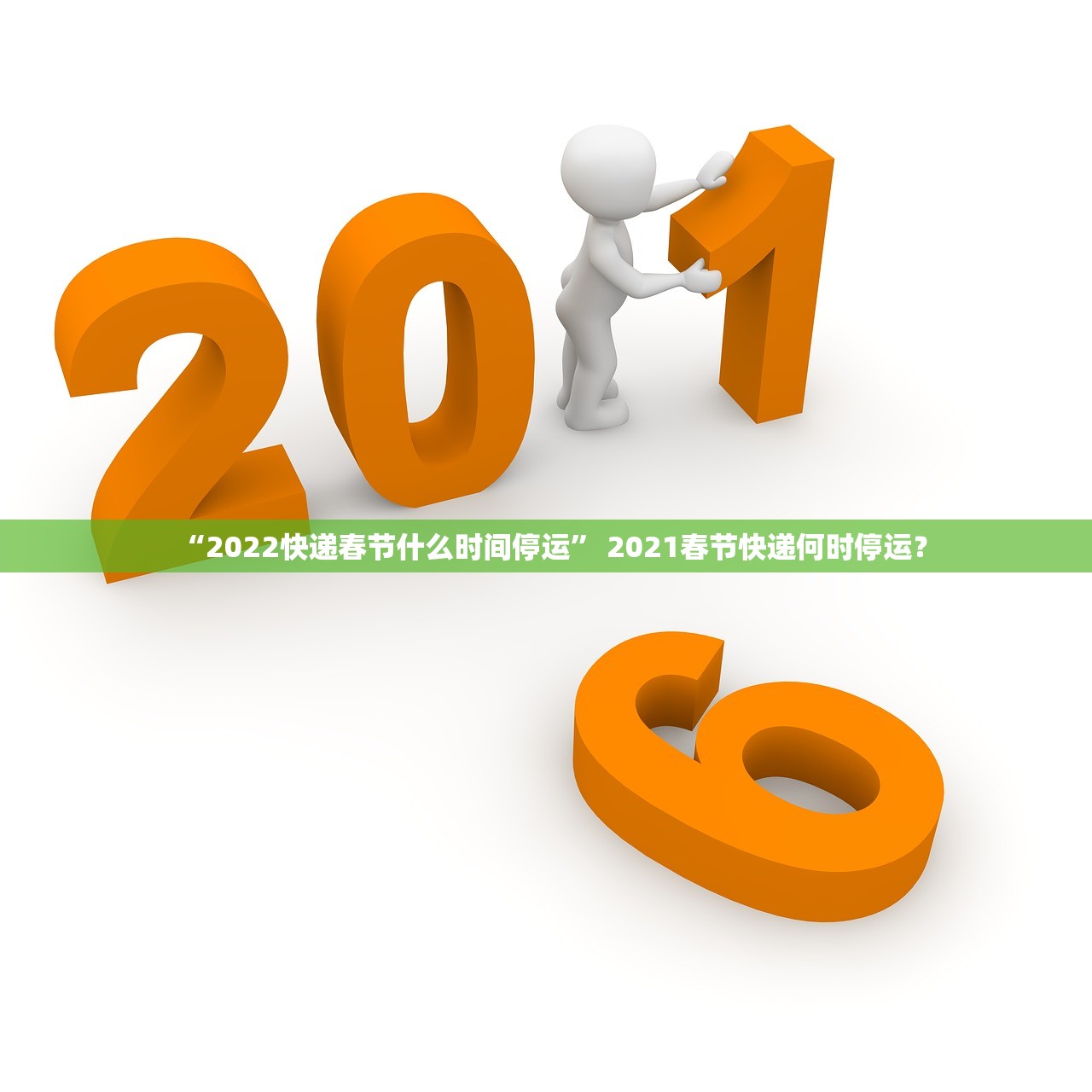 “2022快递春节什么时间停运	” 2021春节快递何时停运？