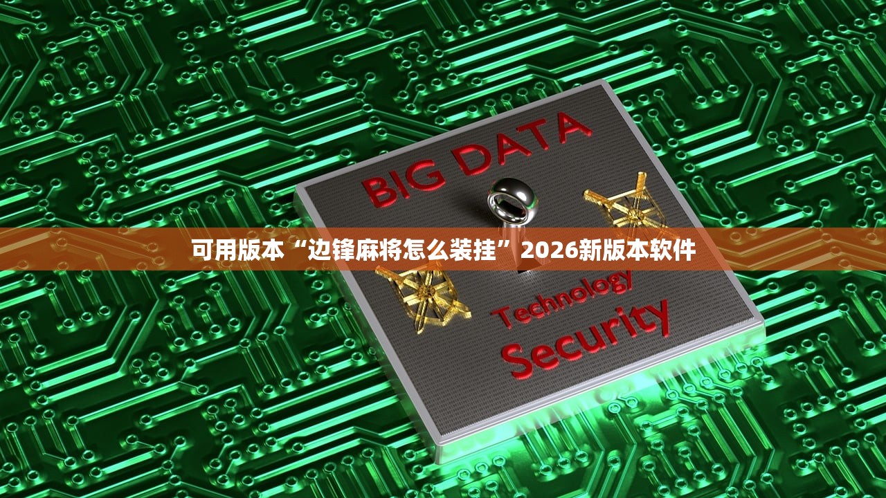 可用版本“边锋麻将怎么装挂”2026新版本软件