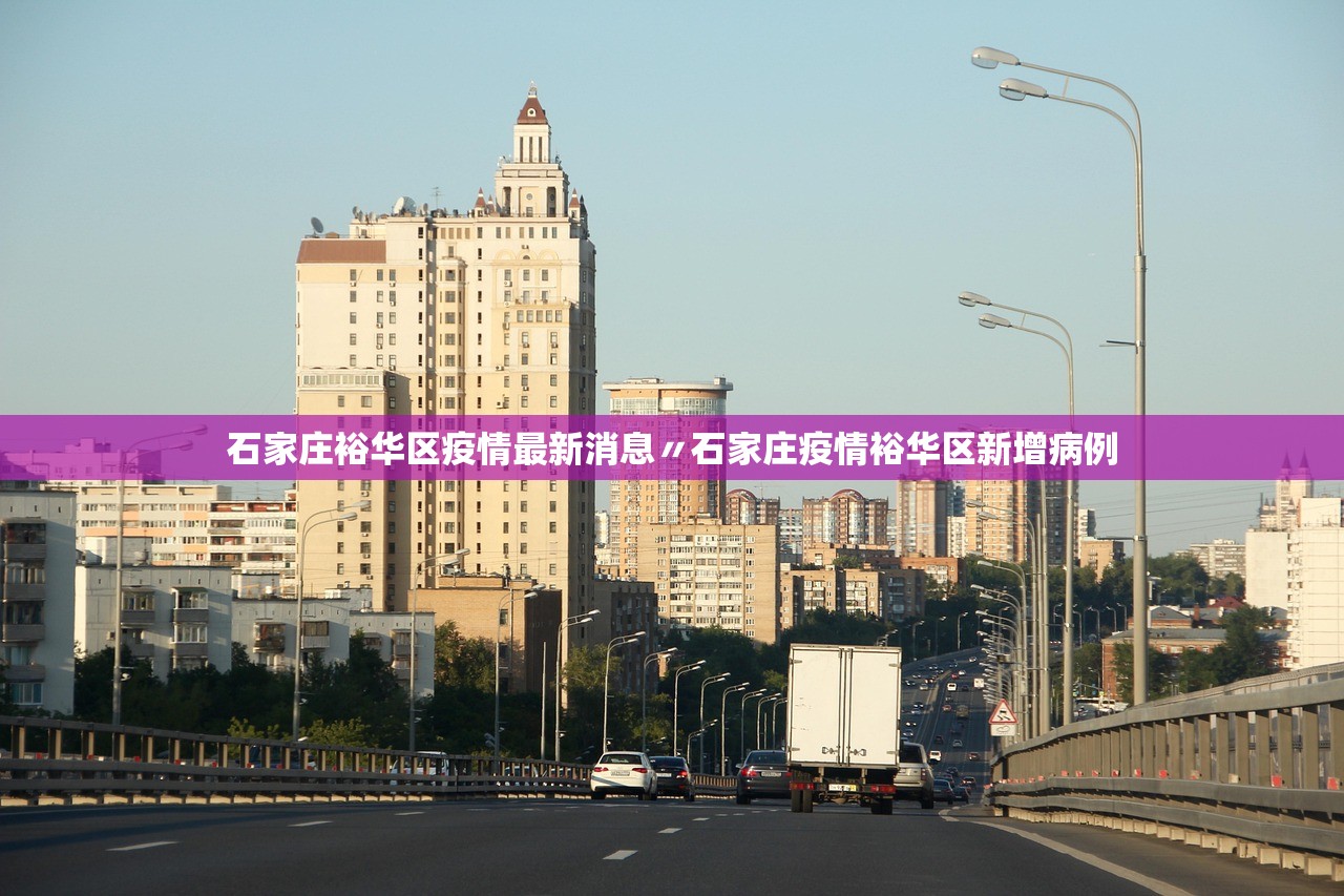 石家庄裕华区疫情最新消息〃石家庄疫情裕华区新增病例 石家庄裕华区疫情最新消息〃石家庄疫情裕华区新增病例