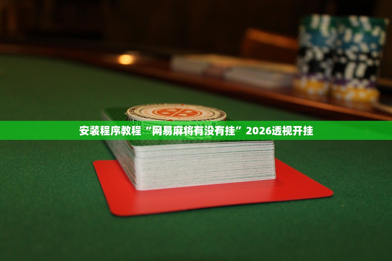 安装程序教程“网易麻将有没有挂	”2026透视开挂