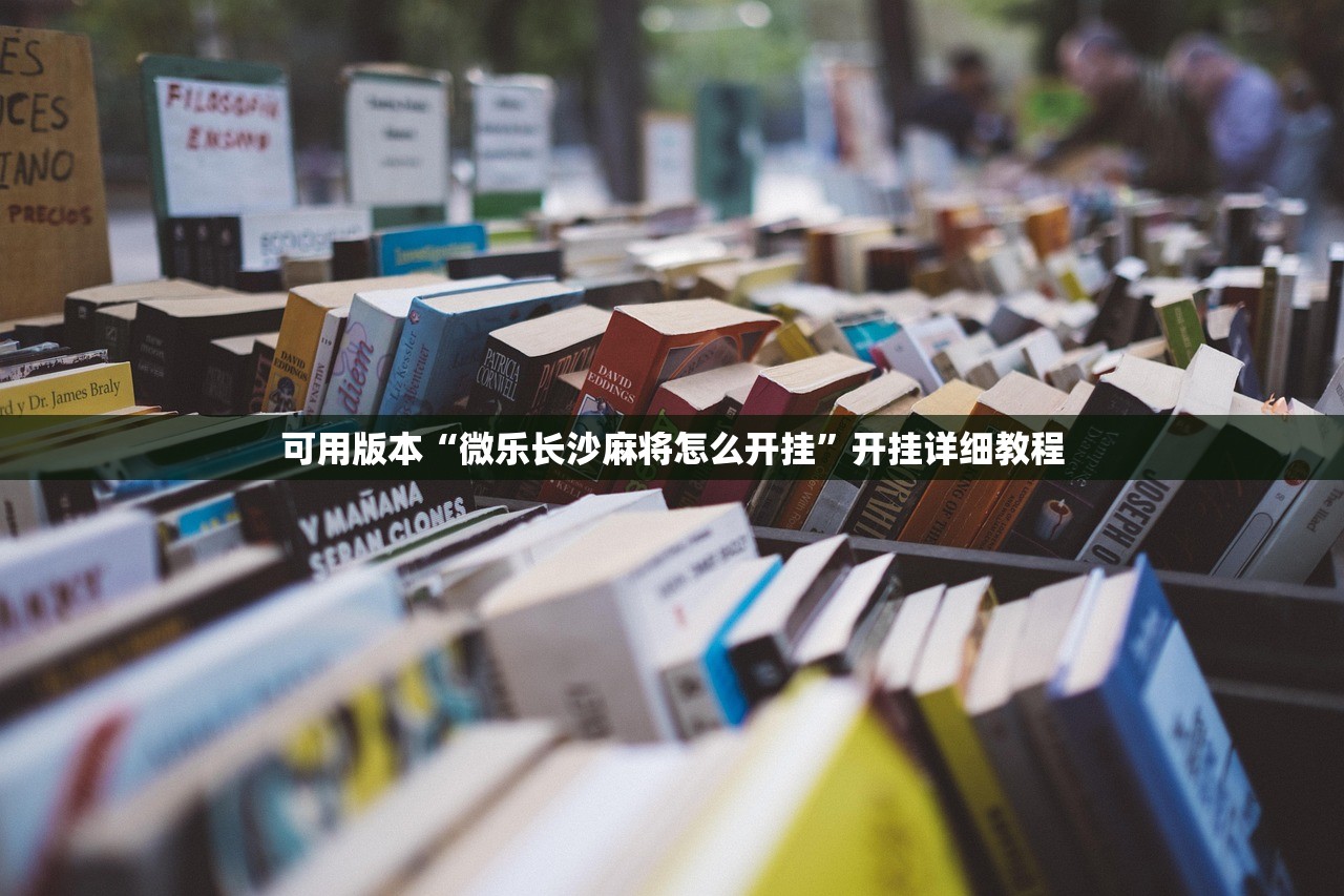 可用版本“微乐长沙麻将怎么开挂”开挂详细教程