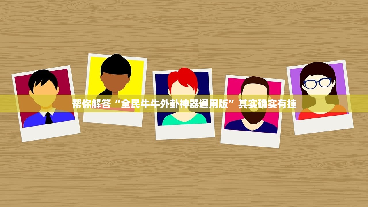 帮你解答“全民牛牛外卦神器通用版”其实确实有挂