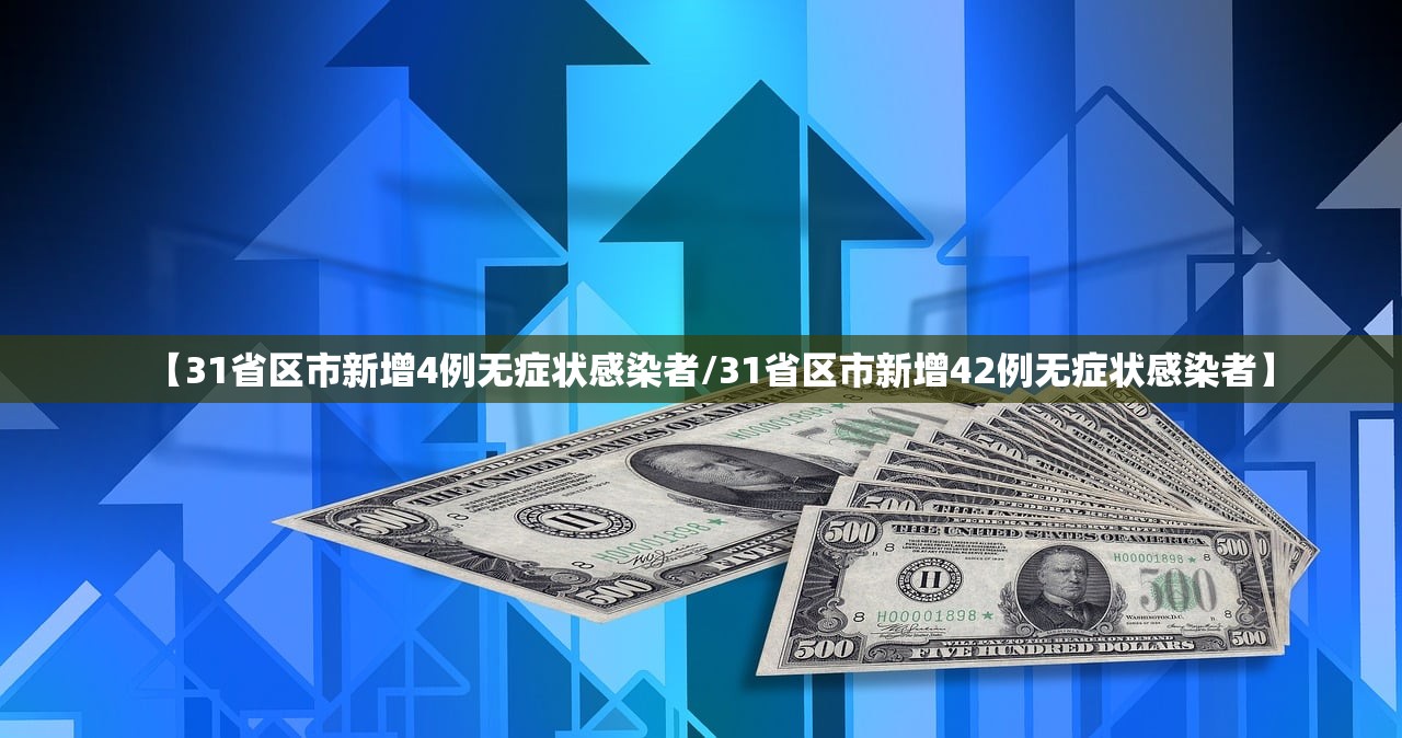 【31省区市新增4例无症状感染者/31省区市新增42例无症状感染者】