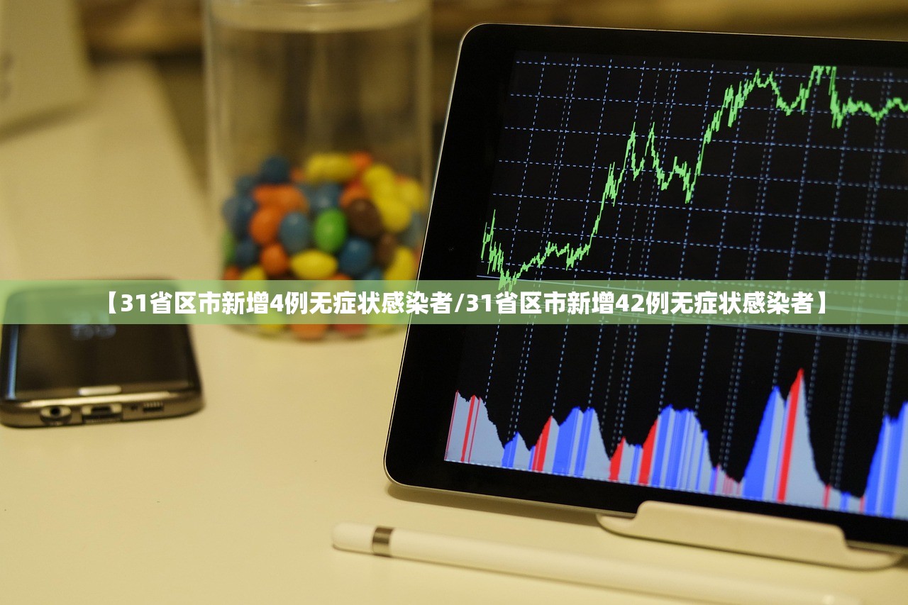 【31省区市新增4例无症状感染者/31省区市新增42例无症状感染者】