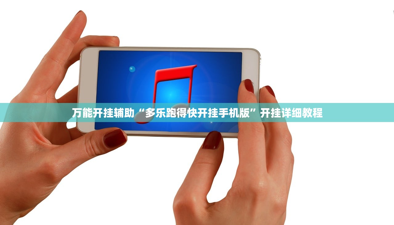 万能开挂辅助“多乐跑得快开挂手机版”开挂详细教程