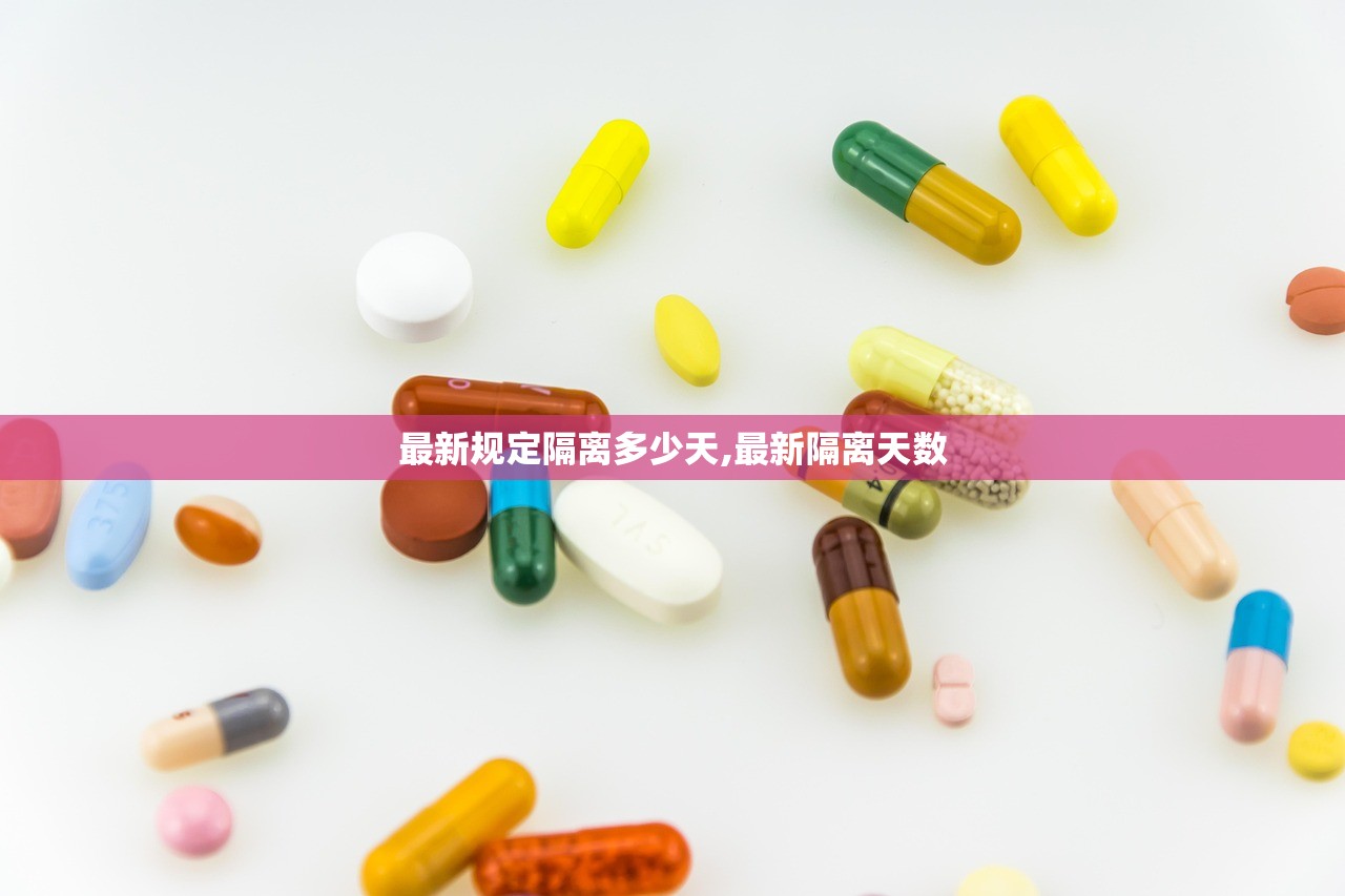 最新规定隔离多少天,最新隔离天数