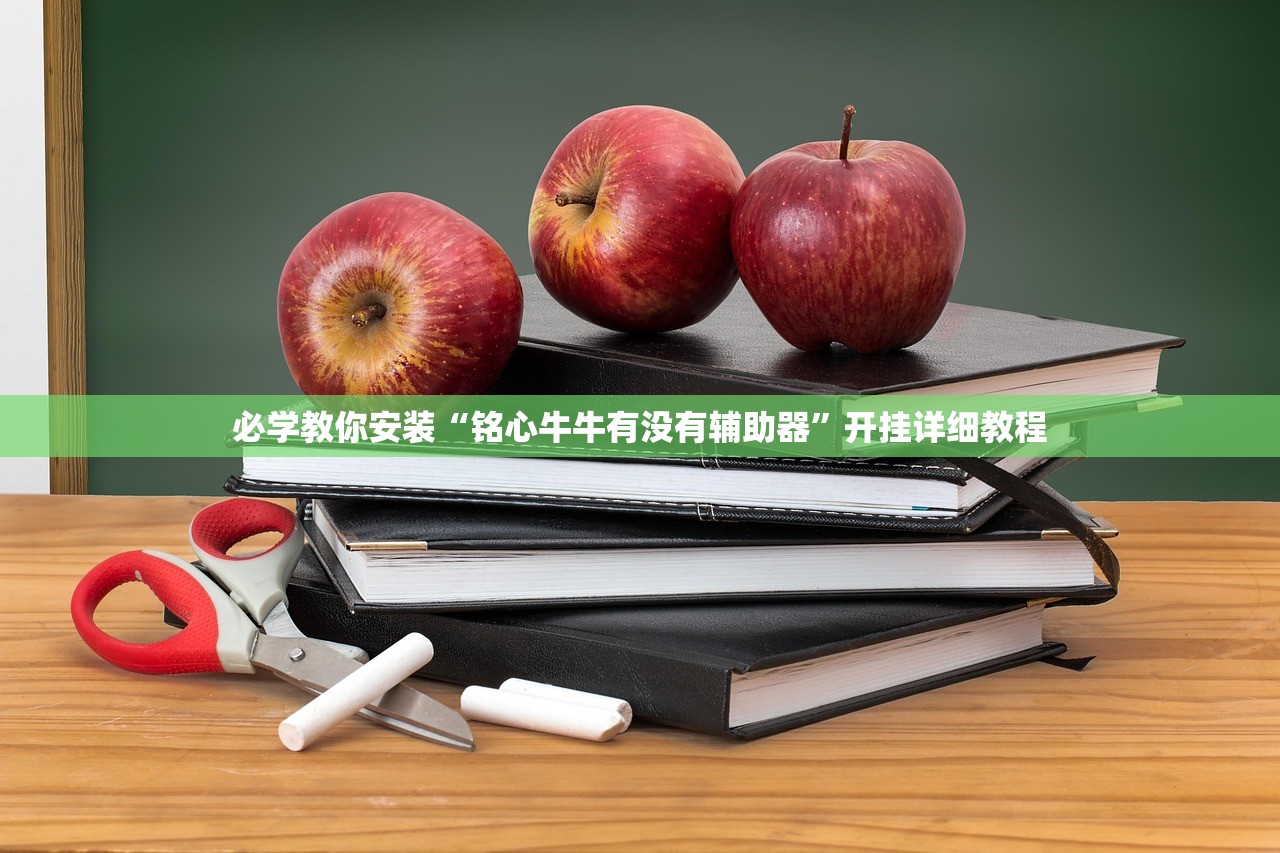 必学教你安装“铭心牛牛有没有辅助器”开挂详细教程