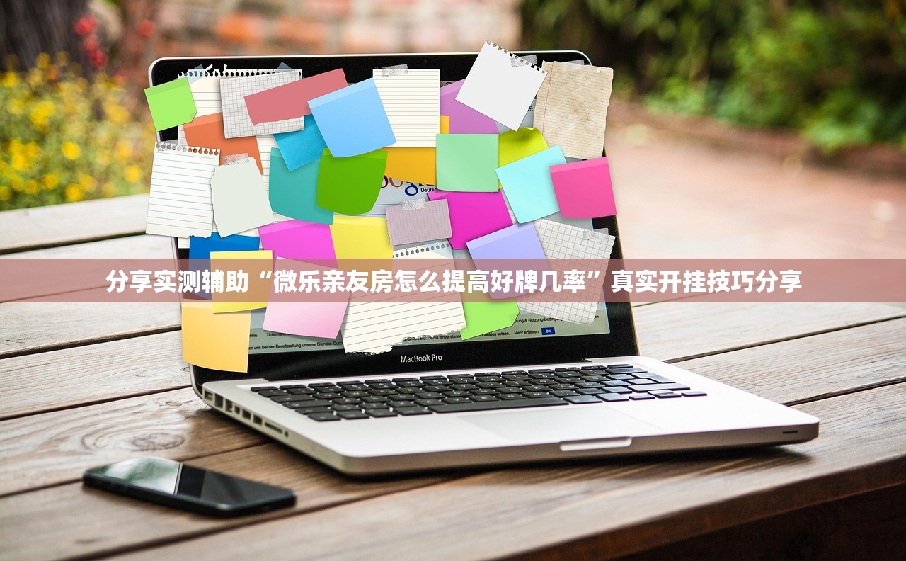 分享实测辅助“微乐亲友房怎么提高好牌几率”真实开挂技巧分享