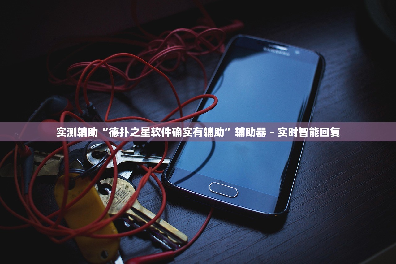 实测辅助“德扑之星软件确实有辅助”辅助器 – 实时智能回复