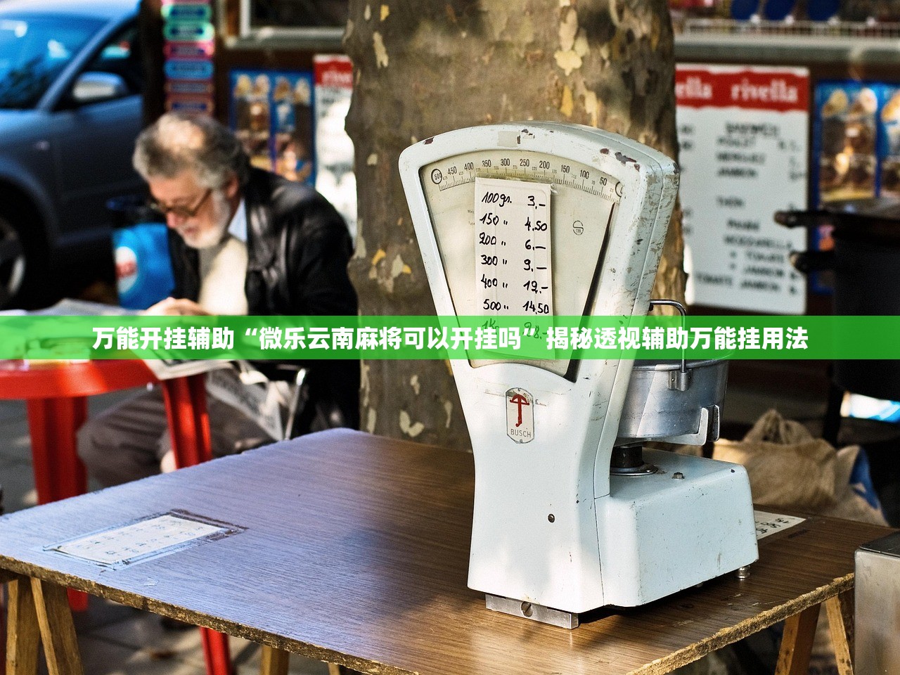 万能开挂辅助“微乐云南麻将可以开挂吗”揭秘透视辅助万能挂用法