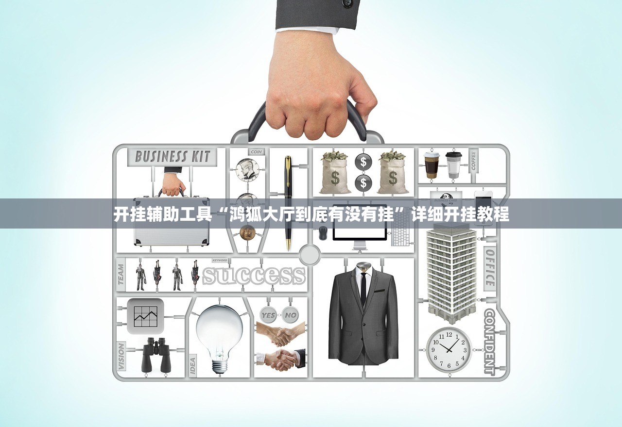 开挂辅助工具“鸿狐大厅到底有没有挂	”详细开挂教程