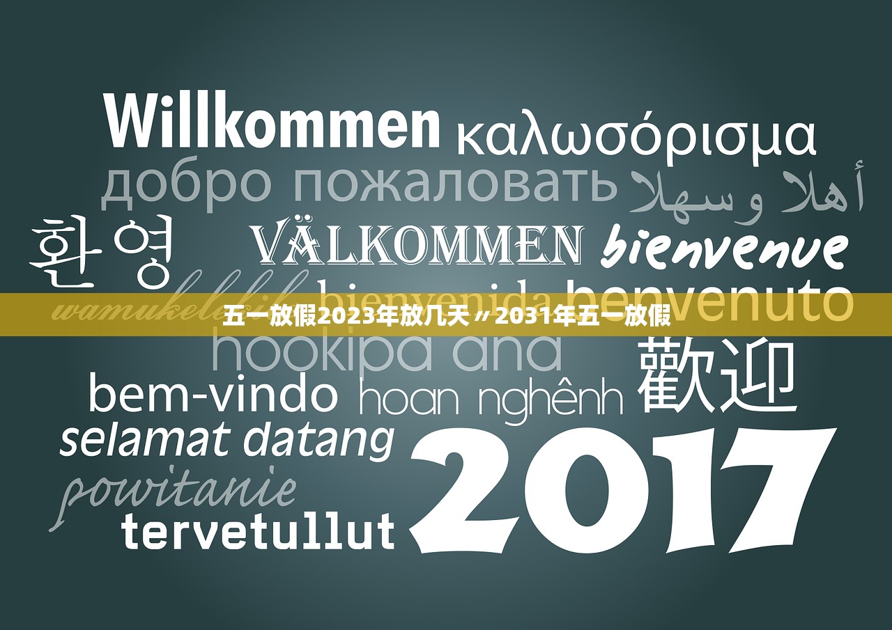 五一放假2023年放几天〃2031年五一放假