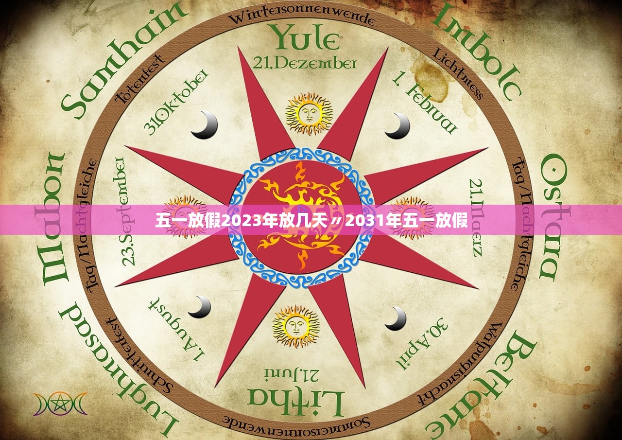 五一放假2023年放几天〃2031年五一放假