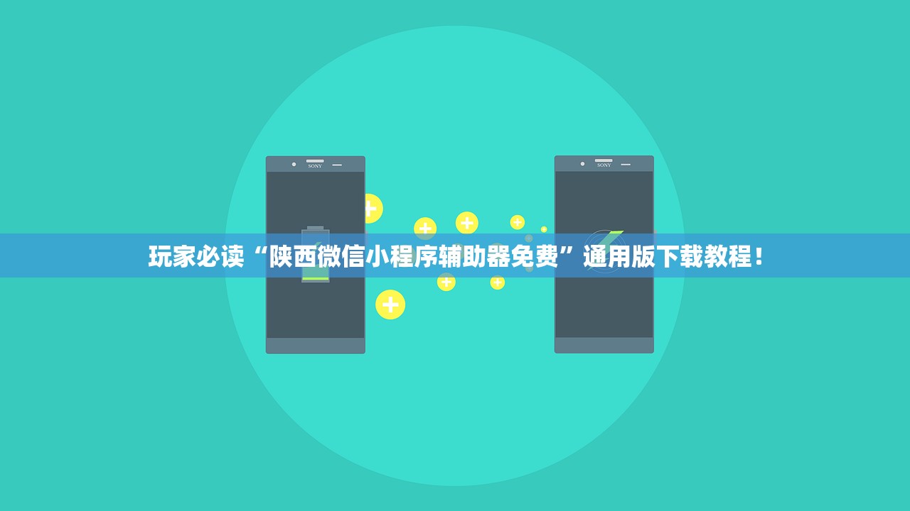 玩家必读“陕西微信小程序辅助器免费	”通用版下载教程！