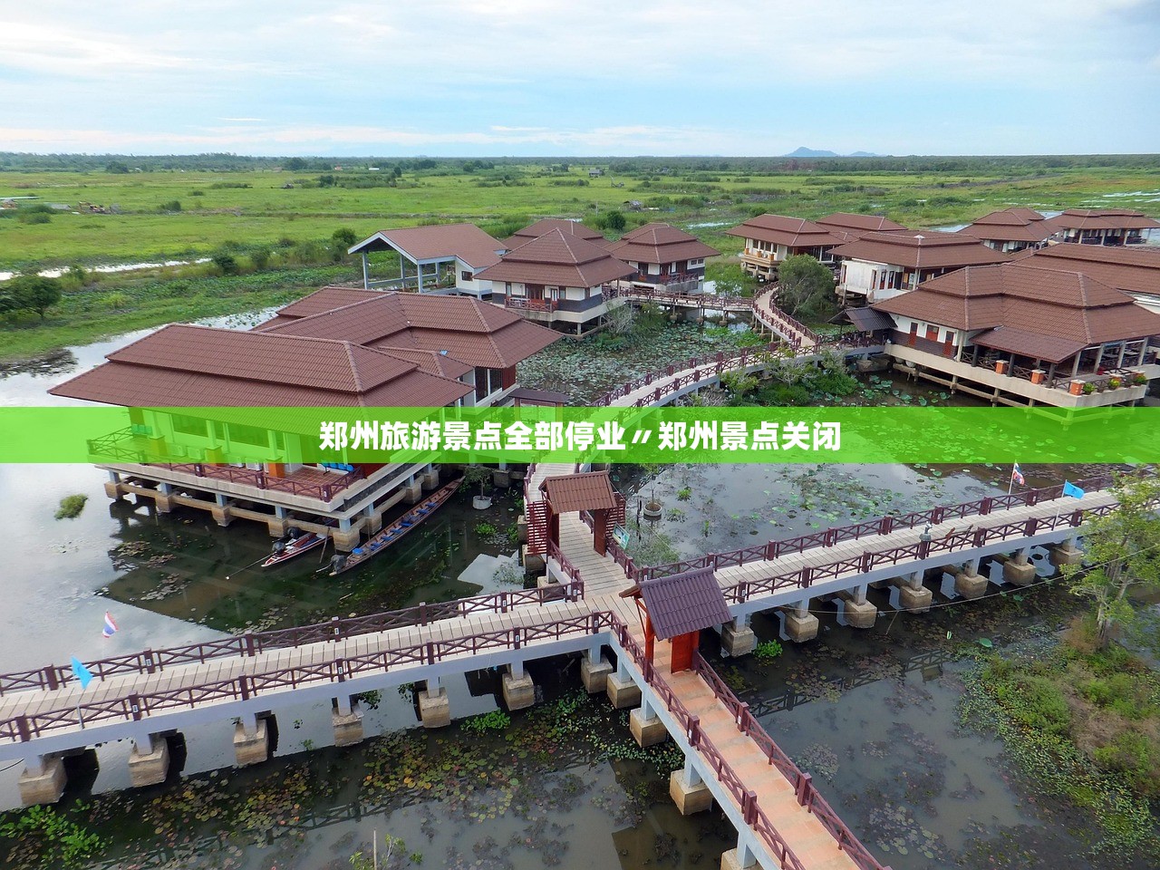 郑州旅游景点全部停业〃郑州景点关闭 郑州旅游景点全部停业〃郑州景点关闭