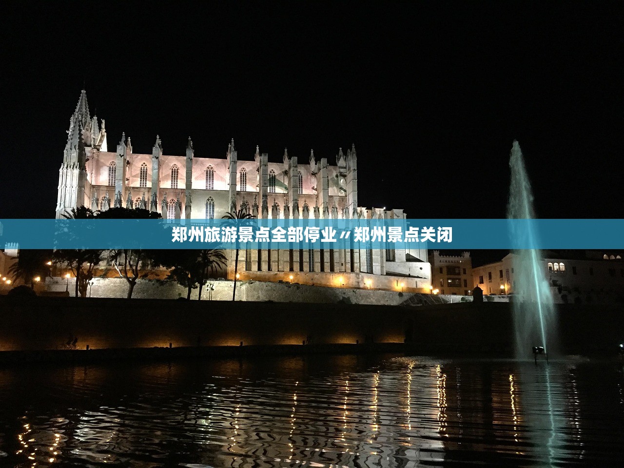 郑州旅游景点全部停业〃郑州景点关闭 郑州旅游景点全部停业〃郑州景点关闭