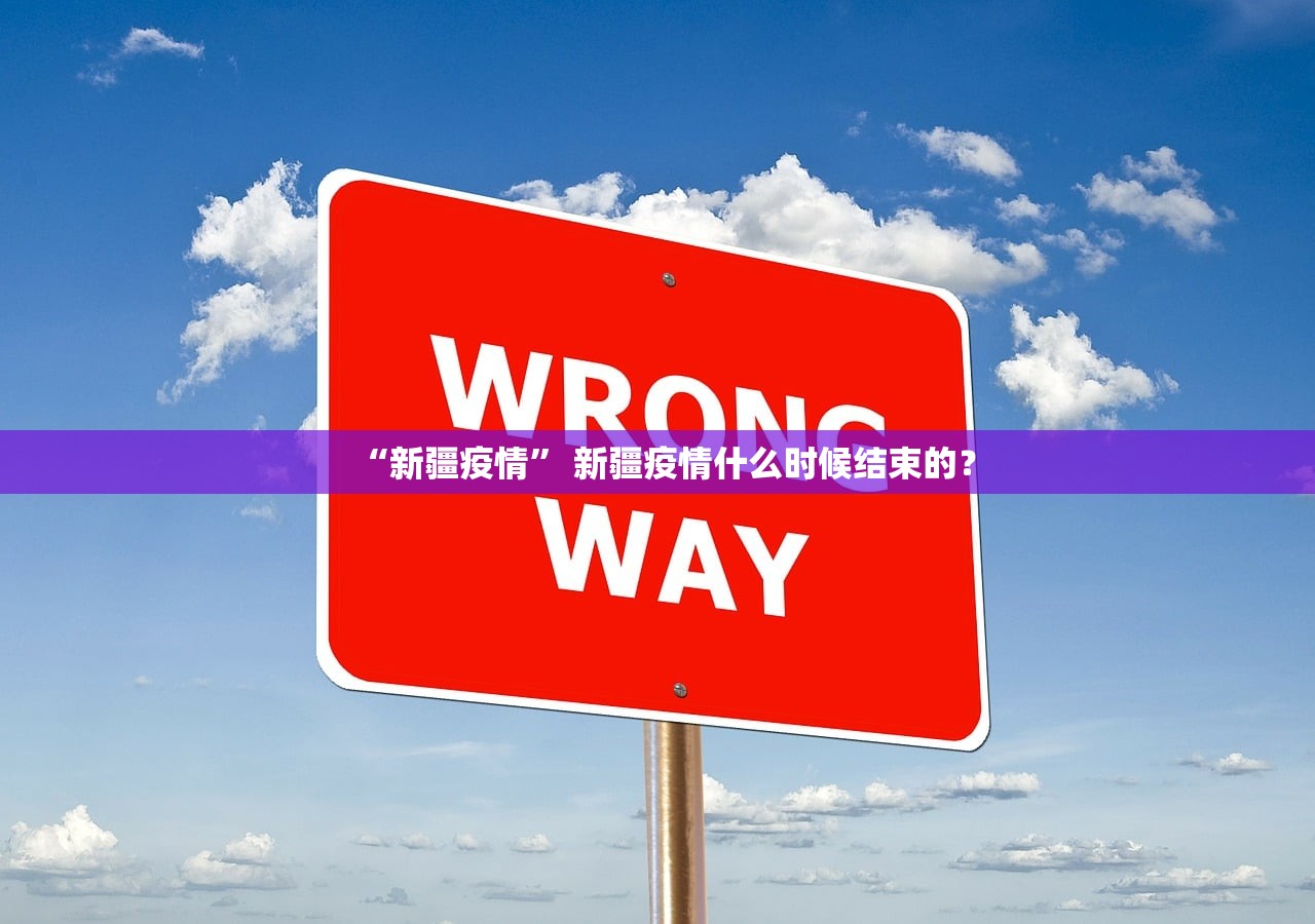 “新疆疫情” 新疆疫情什么时候结束的？