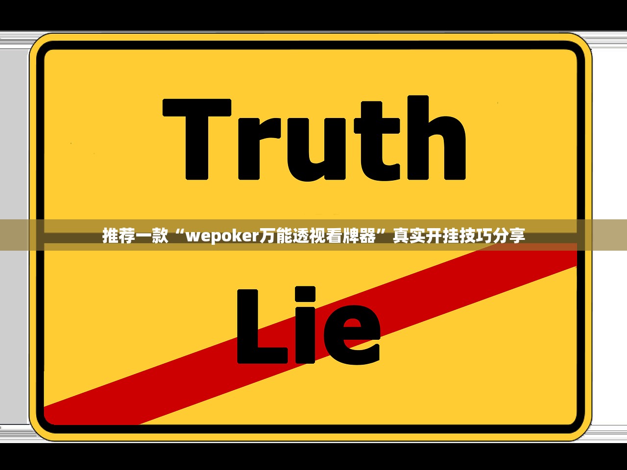 推荐一款“wepoker万能透视看牌器”真实开挂技巧分享