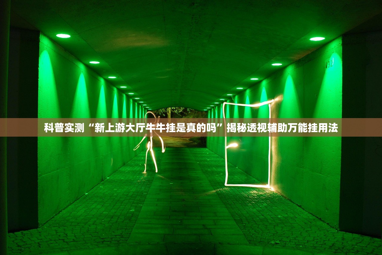 科普实测“新上游大厅牛牛挂是真的吗”揭秘透视辅助万能挂用法