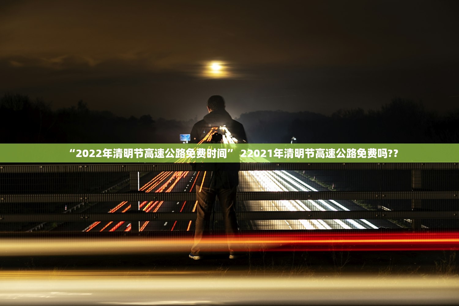 “2022年清明节高速公路免费时间” 22021年清明节高速公路免费吗?？