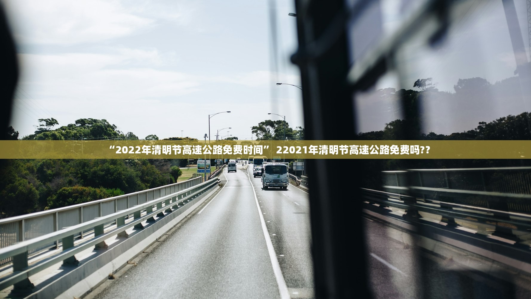 “2022年清明节高速公路免费时间” 22021年清明节高速公路免费吗?？