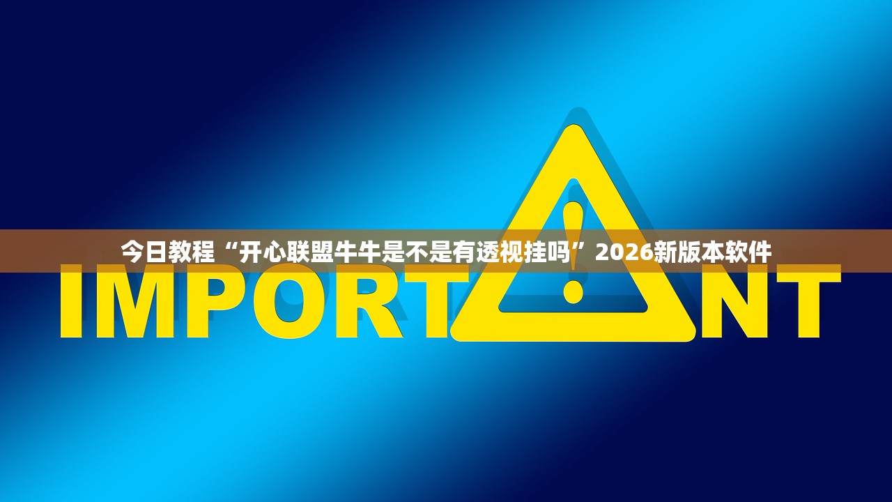 今日教程“开心联盟牛牛是不是有透视挂吗”2026新版本软件