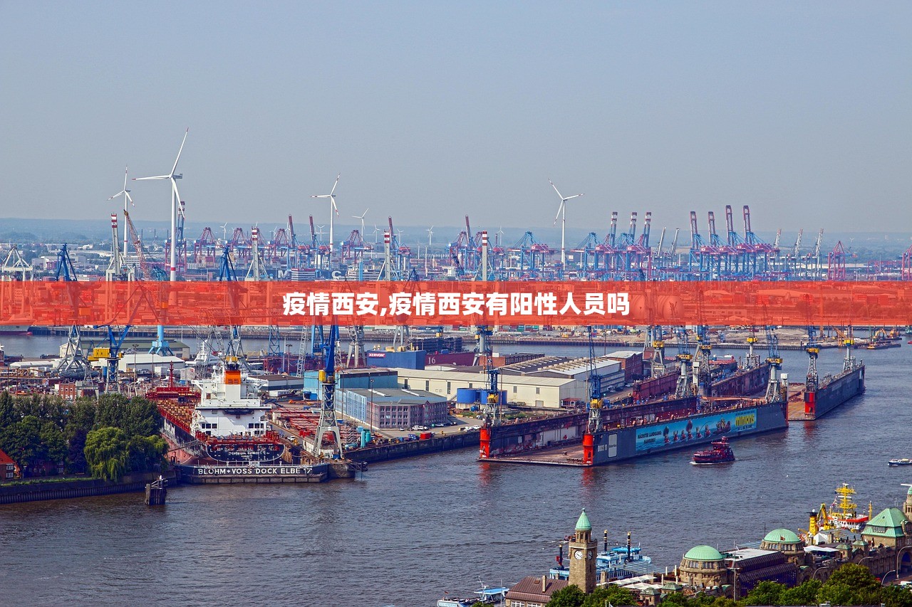 疫情西安,疫情西安有阳性人员吗