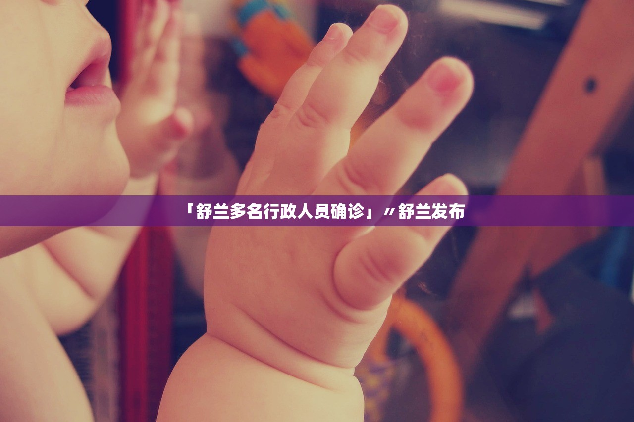 「舒兰多名行政人员确诊」〃舒兰发布