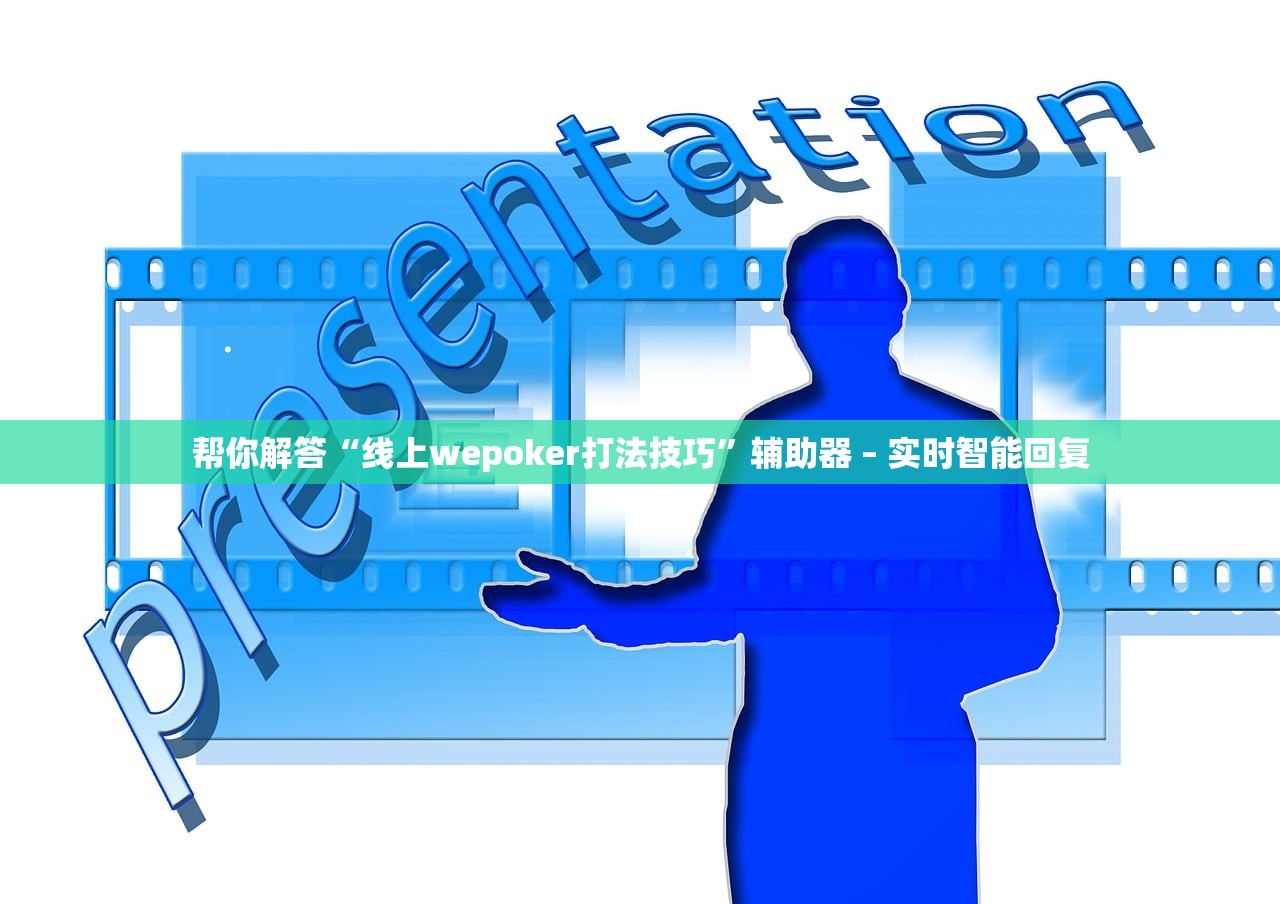 帮你解答“线上wepoker打法技巧”辅助器 – 实时智能回复