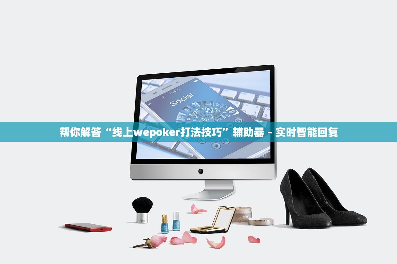 帮你解答“线上wepoker打法技巧”辅助器 – 实时智能回复