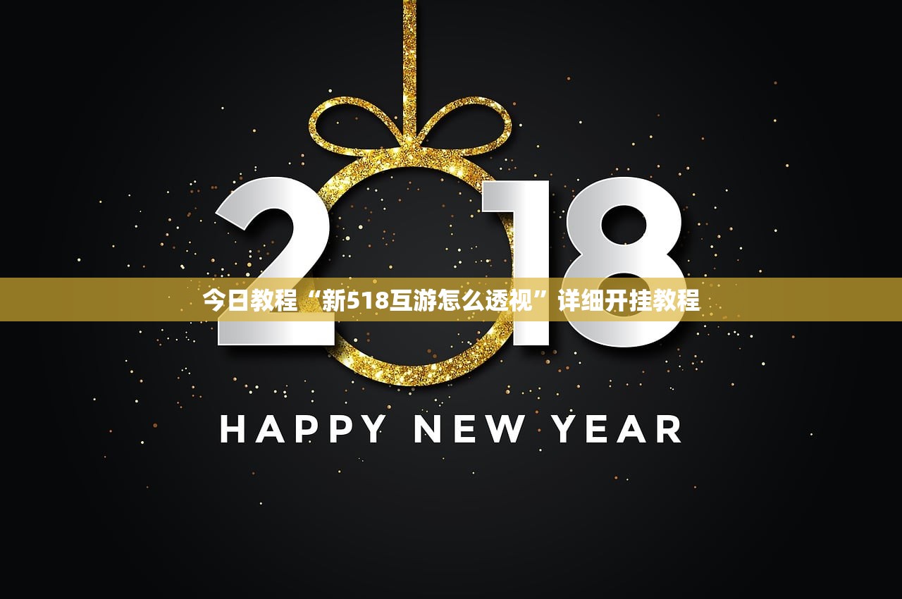 今日教程“新518互游怎么透视	”详细开挂教程