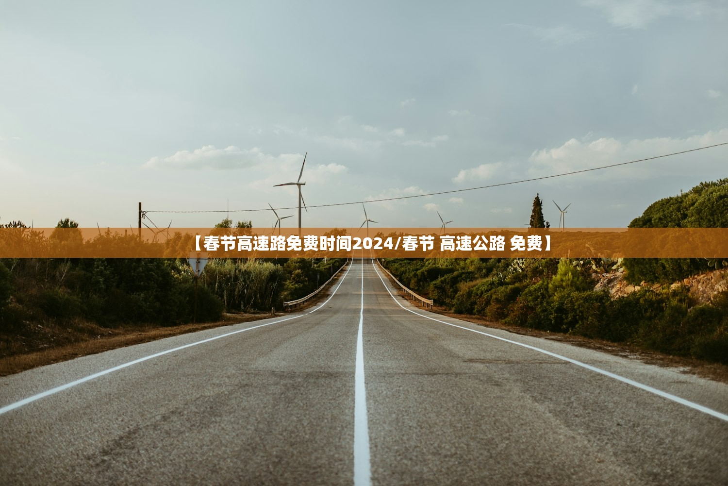 【春节高速路免费时间2024/春节 高速公路 免费】 【春节高速路免费时间2024/春节 高速公路 免费】