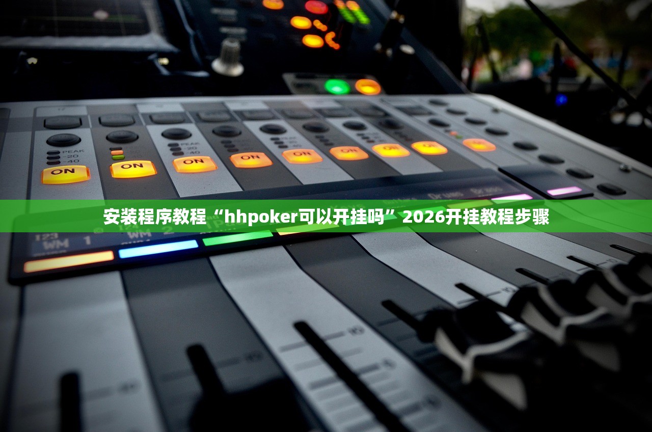 安装程序教程“hhpoker可以开挂吗”2026开挂教程步骤