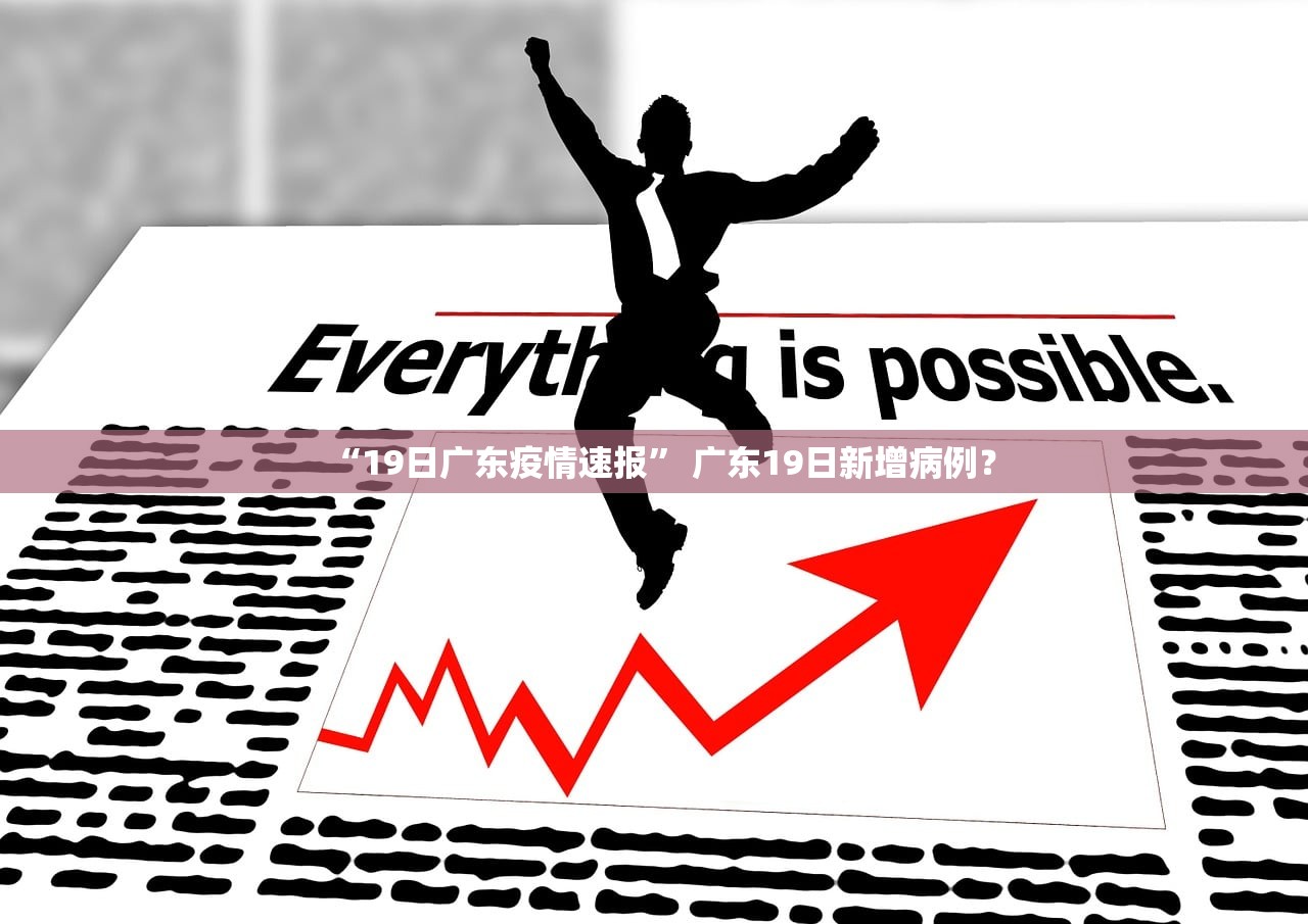 “19日广东疫情速报” 广东19日新增病例？