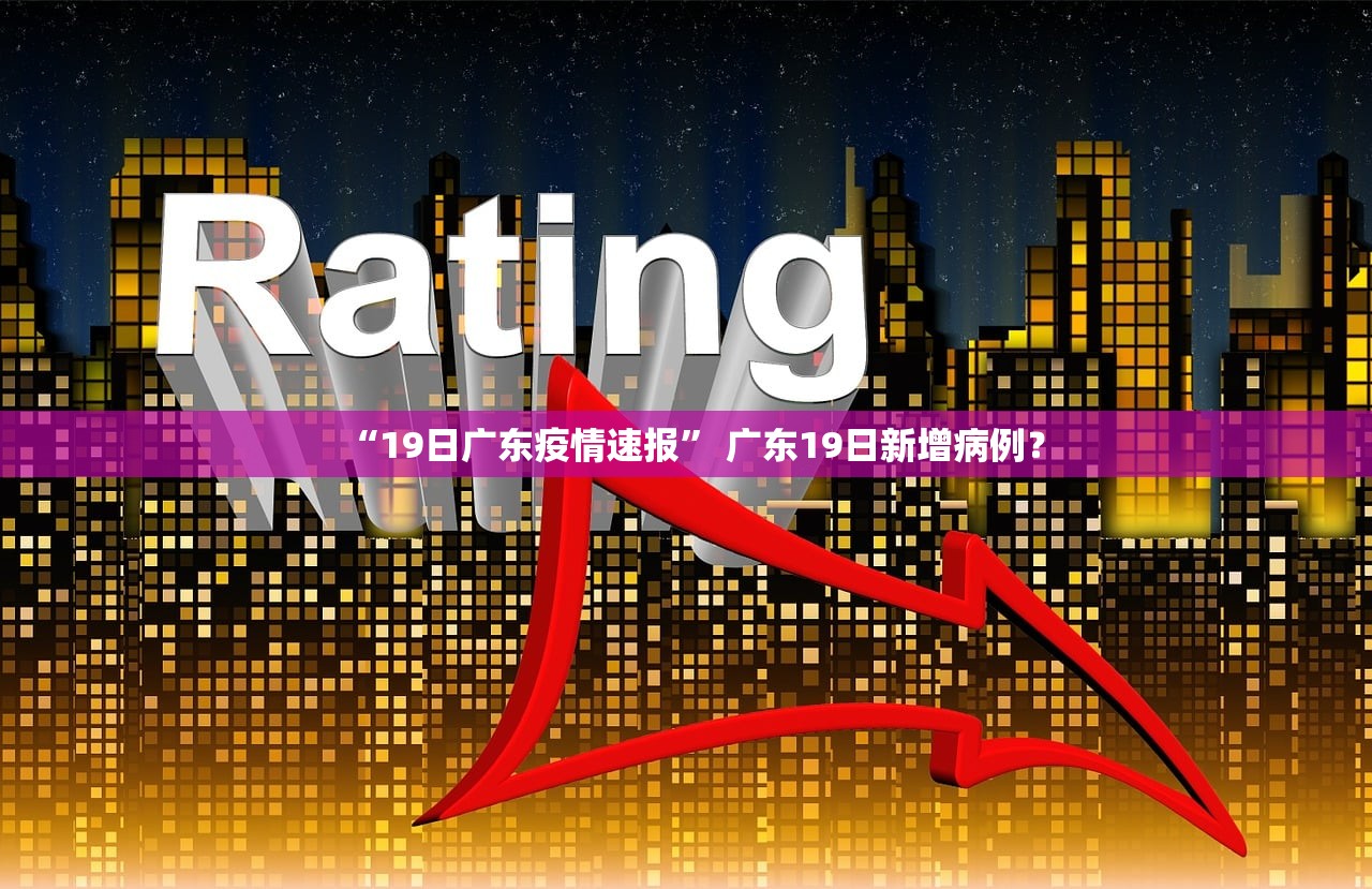 “19日广东疫情速报” 广东19日新增病例？