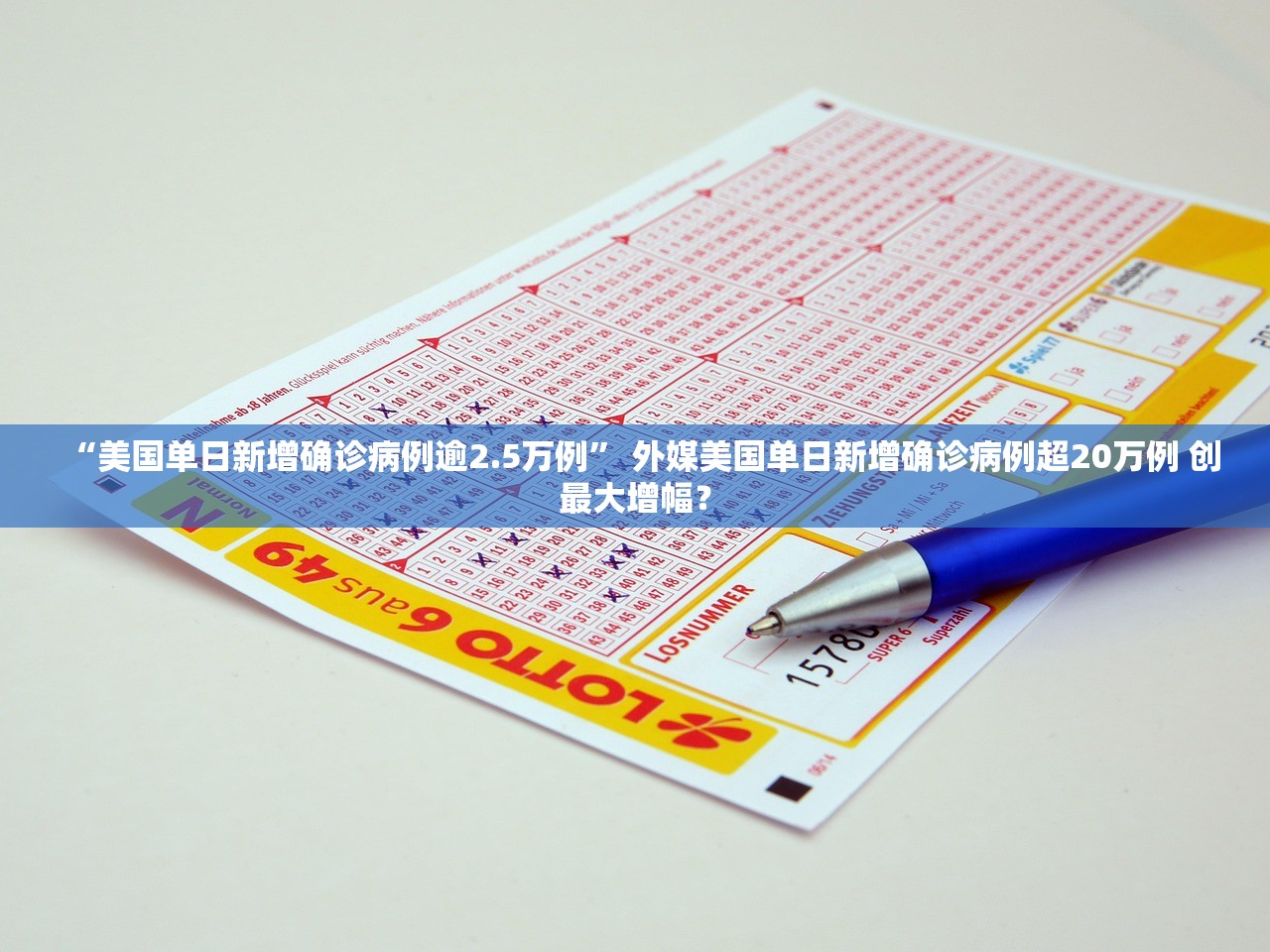 “美国单日新增确诊病例逾2.5万例” 外媒美国单日新增确诊病例超20万例 创最大增幅？