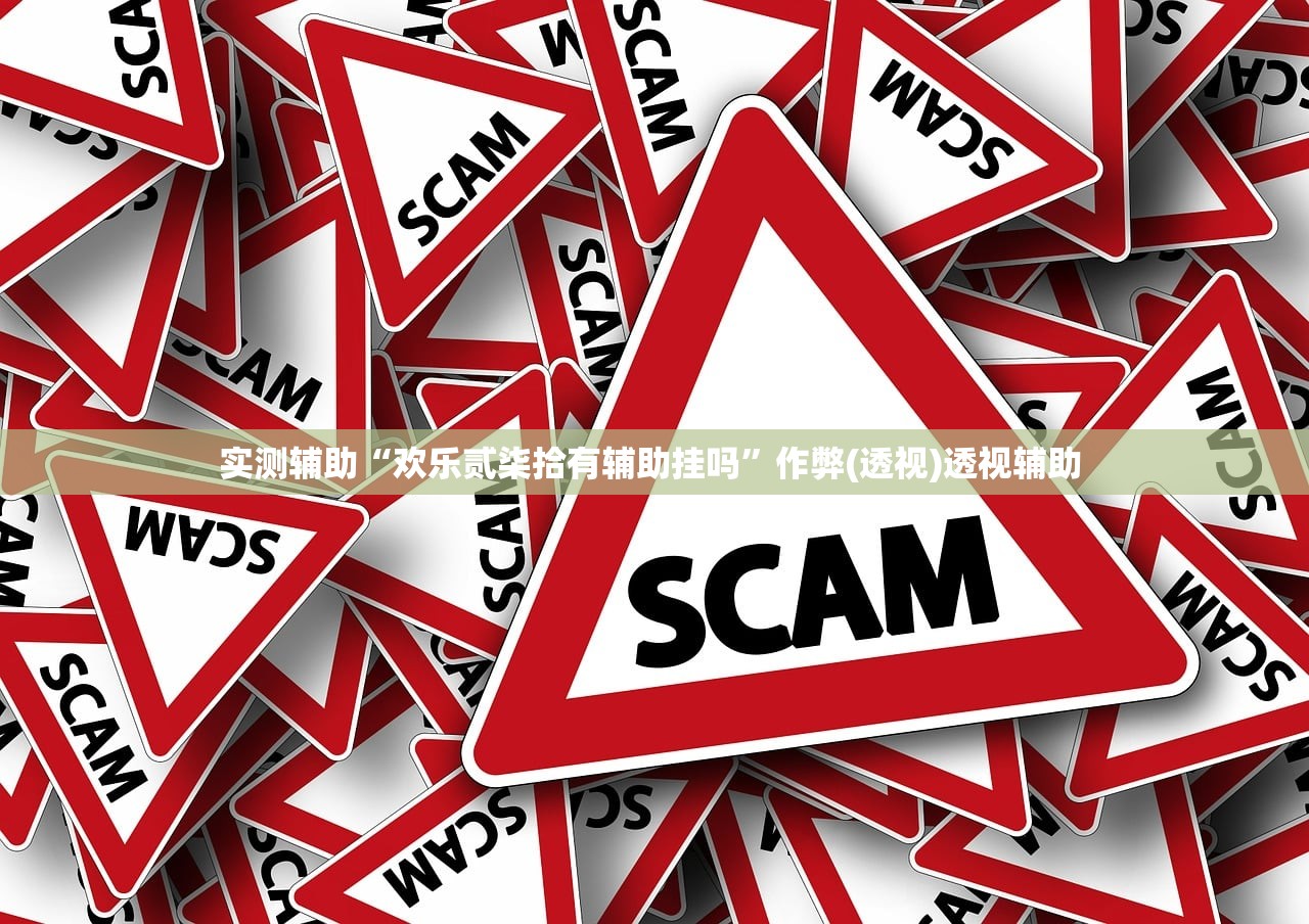 实测辅助“欢乐贰柒拾有辅助挂吗	”作弊(透视)透视辅助 