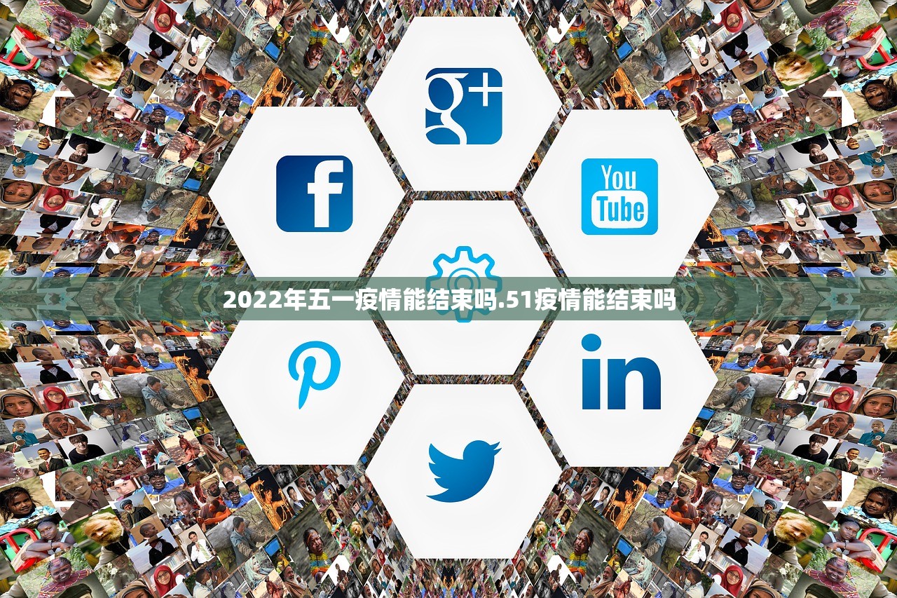2022年五一疫情能结束吗.51疫情能结束吗