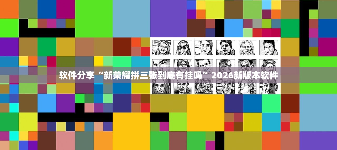 软件分享“新荣耀拼三张到底有挂吗	”2026新版本软件