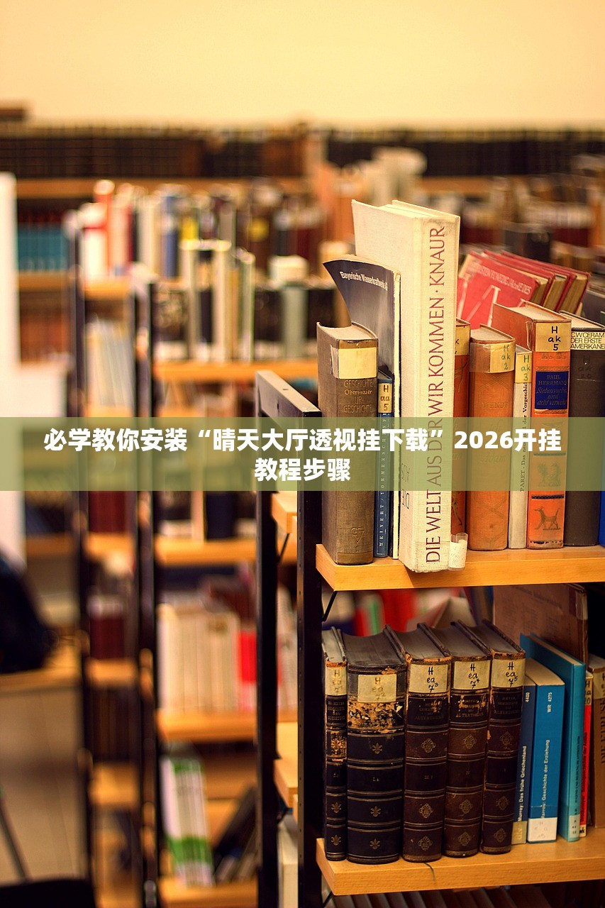 必学教你安装“晴天大厅透视挂下载”2026开挂教程步骤