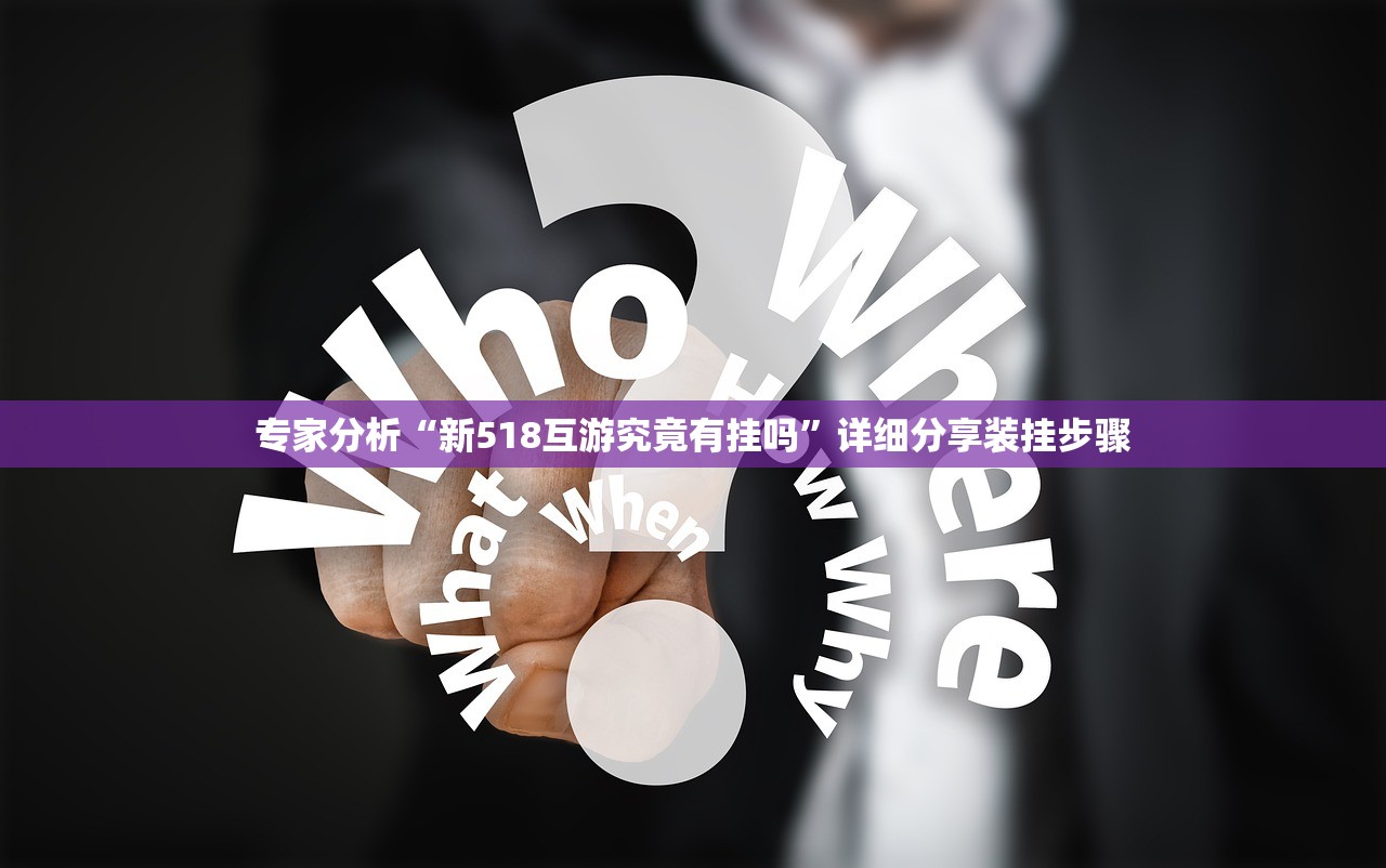 专家分析“新518互游究竟有挂吗”详细分享装挂步骤