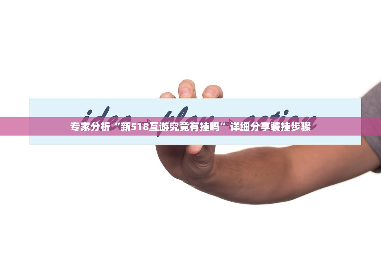 专家分析“新518互游究竟有挂吗”详细分享装挂步骤