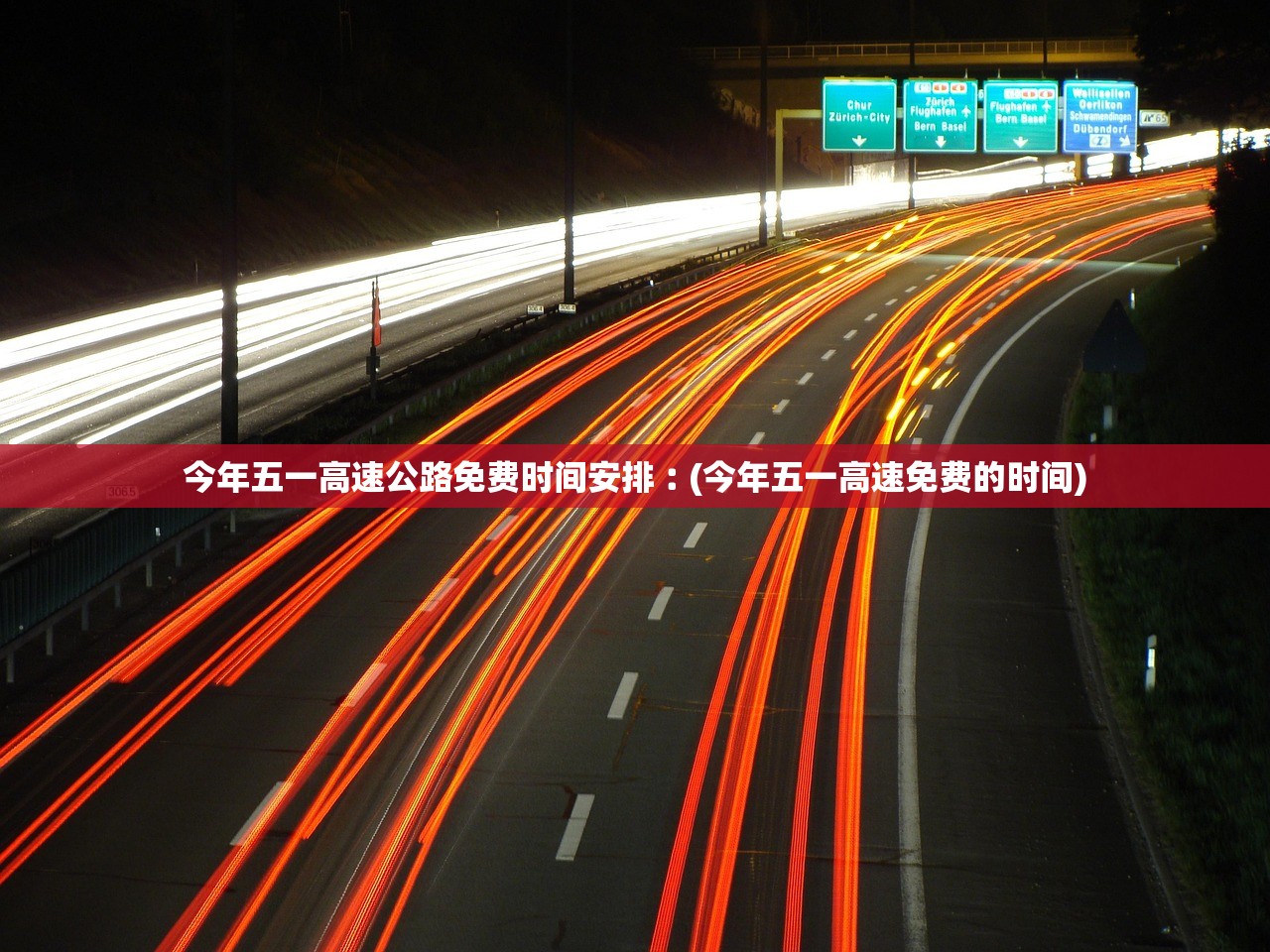 今年五一高速公路免费时间安排︰(今年五一高速免费的时间) 今年五一高速公路免费时间安排︰(今年五一高速免费的时间)