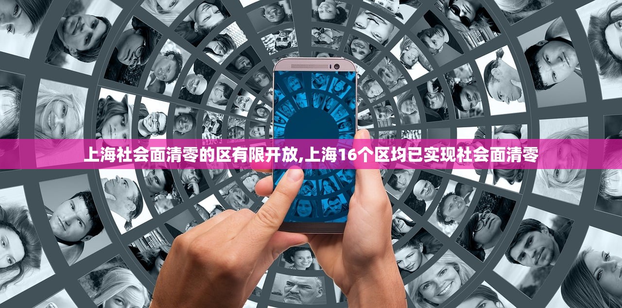 上海社会面清零的区有限开放,上海16个区均已实现社会面清零 上海社会面清零的区有限开放,上海16个区均已实现社会面清零