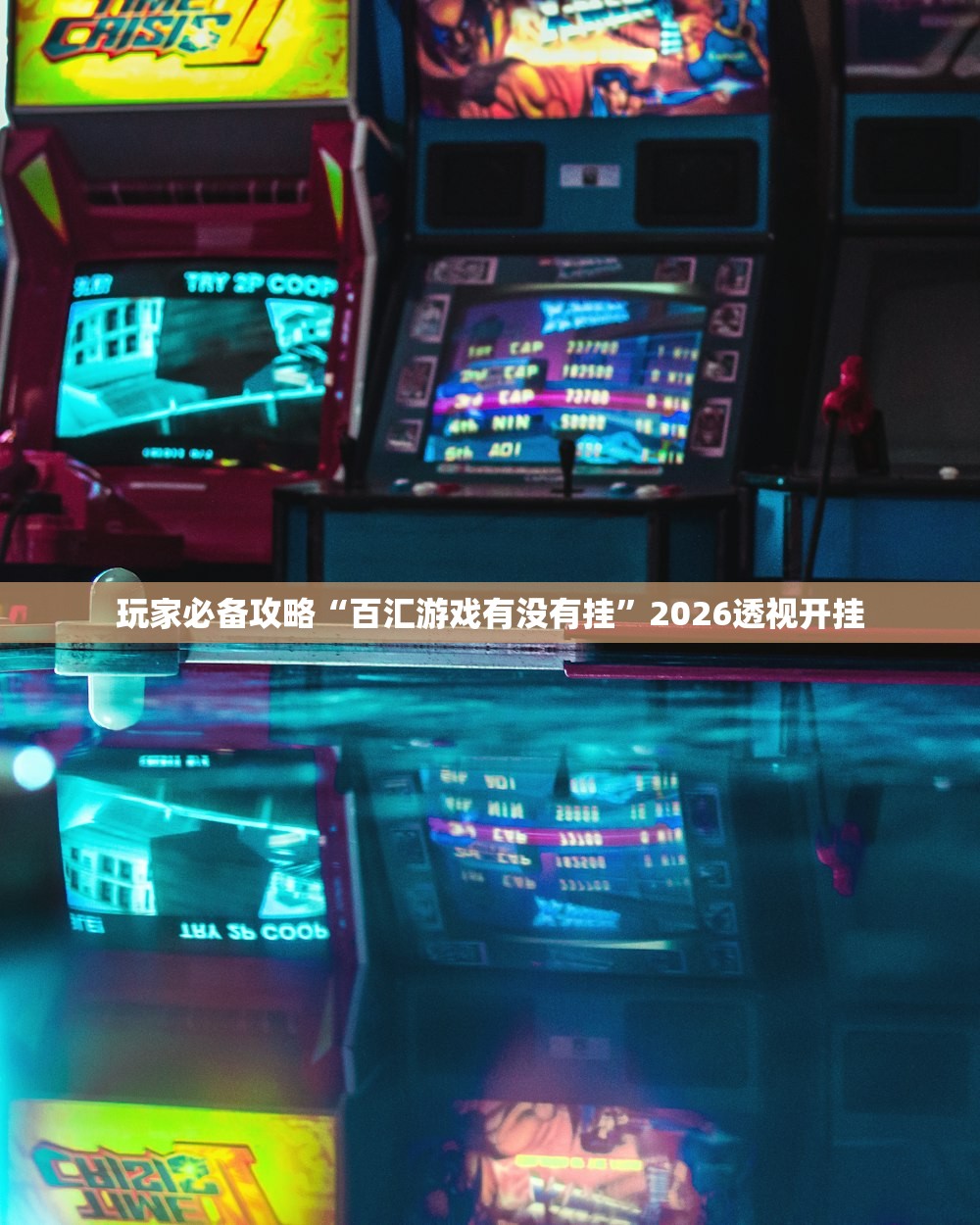 玩家必备攻略“百汇游戏有没有挂	”2026透视开挂