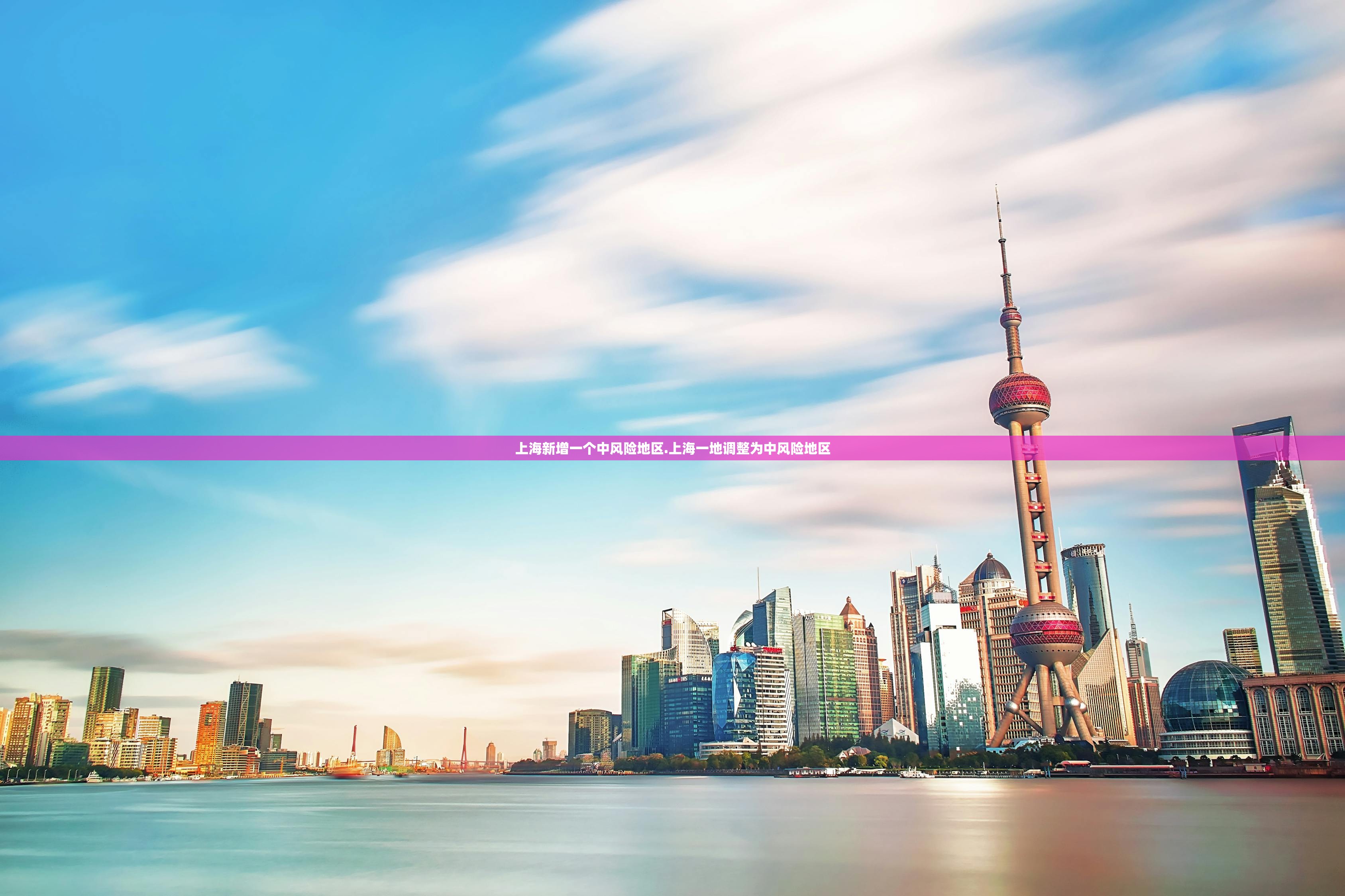 上海新增一个中风险地区.上海一地调整为中风险地区